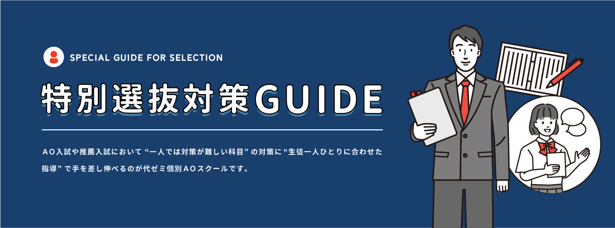 特別選抜対策GUIDE