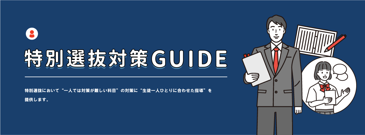 特別選抜対策GUIDE