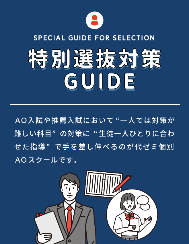 特別選抜対策GUIDE