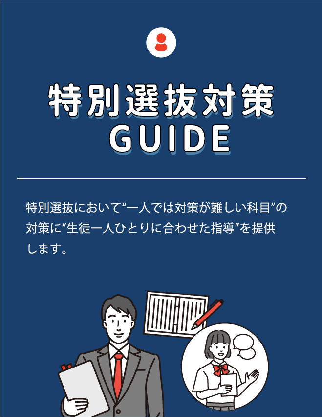 特別選抜対策GUIDE