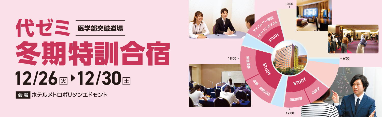 代ゼミ冬期特訓合宿