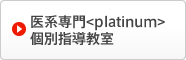 医系専門<platinum>個別指導教室