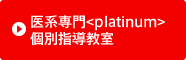 医系専門<platinum>個別指導教室