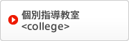 個別指導教室<college>