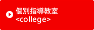 個別指導教室<college>