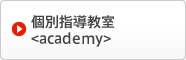 個別指導教室<academy>