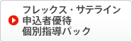 フレックス・サテライン申込者優待個別指導パック