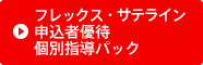 フレックス・サテライン申込者優待個別指導パック