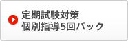 定期試験対策個別指導5回パック