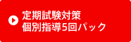 定期試験対策個別指導5回パック
