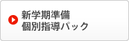 新学期準備個別指導パック