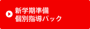 新学期準備個別指導パック