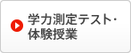 学力測定テスト・体験授業