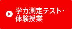 学力測定テスト・体験授業