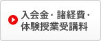 入会金・諸経費・体験授業受講料