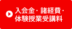 入会金・諸経費・体験授業受講料