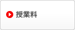 授業料