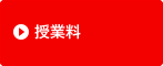 授業料