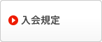 入会規定