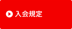 入会規定