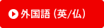 外国語（英/仏）