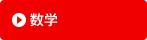 数学