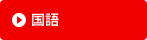 国語