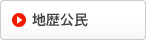 地歴公民