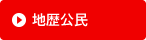 地歴公民