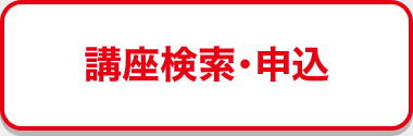 講座検索・申込