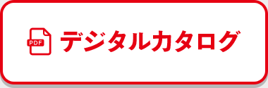 デジタルカタログ