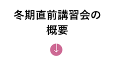 冬期直前講習会の概要