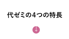 代ゼミの4つの特長