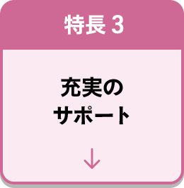 特長3 充実のサポート