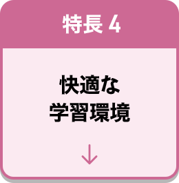 特長4 快適な学習環境