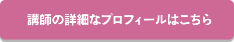 講師の詳細なプロフィールはこちら