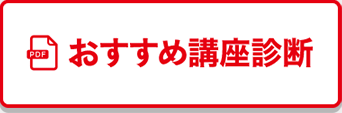 おすすめ講座診断一覧