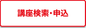 講座検索・申込