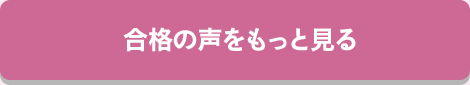 合格の声をもっと見る