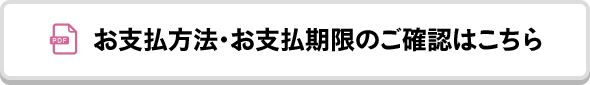 お支払方法・お支払期限のご確認はこちら