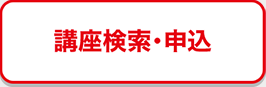 講座検索・申込