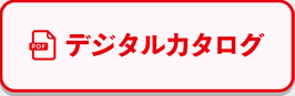 デジタルカタログ