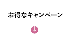 お得なキャンペーン