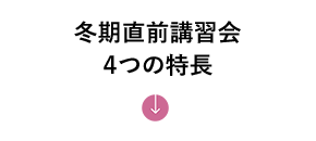 冬期直前講習会　4つの特長