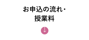 お申込の流れ・授業料