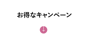 お得なキャンペーン