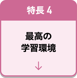 特長4 最高の学習環境