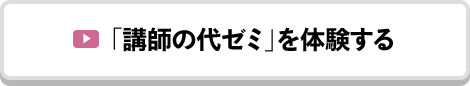 「講師の代ゼミ」を体験する