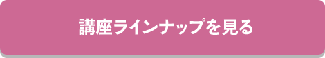 講座ラインナップを見る