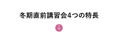 冬期直前講習会　4つの特長